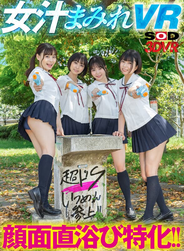 DSVR-1164 もなみ鈴 花音うらら 百瀬あすか 佐野なつ【VR】顔面直浴び特化！！女汁まみれVR 真夏のドS女子生徒編！教室でスク水J●に潮、唾、尿を顔面に直接浴びせられ、ビショビショになっているのにビンビンに勃起しているボクの変態チ●ポを罵倒されながら責められ、何度も射精させられる！