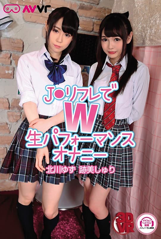 AVVR-324 【VR】J○リフレでW生パフォーマンスオナニー 跡美しゅり 北川ゆず