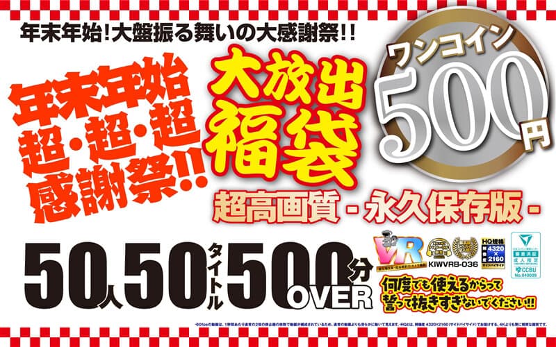 KIWVRB-036 【VR】【500円ワンコイン】年末年始超?超?超?感謝祭！！大放出 福袋 50人50タイトル500分OVER-超高画質 永久保存版-