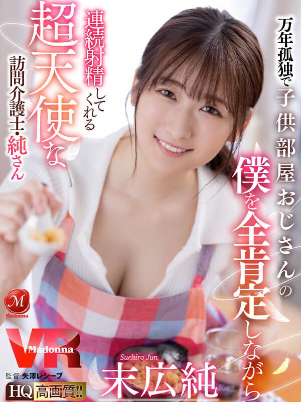 JUVR-161 【VR】万年孤独で子供部屋おじさんの僕を全肯定しながら連続射精してくれる超天使な訪問介護士?純さん 末広純