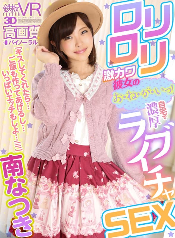 TPVR-096 【VR】高画質 南なつき ロリロリ激カワ彼女のお?ね?が?いっ！「キスしてくれたら…ご飯も作ってあげるし…いっぱいエッチもしよ…///」自宅で濃厚ラブイチャSEX