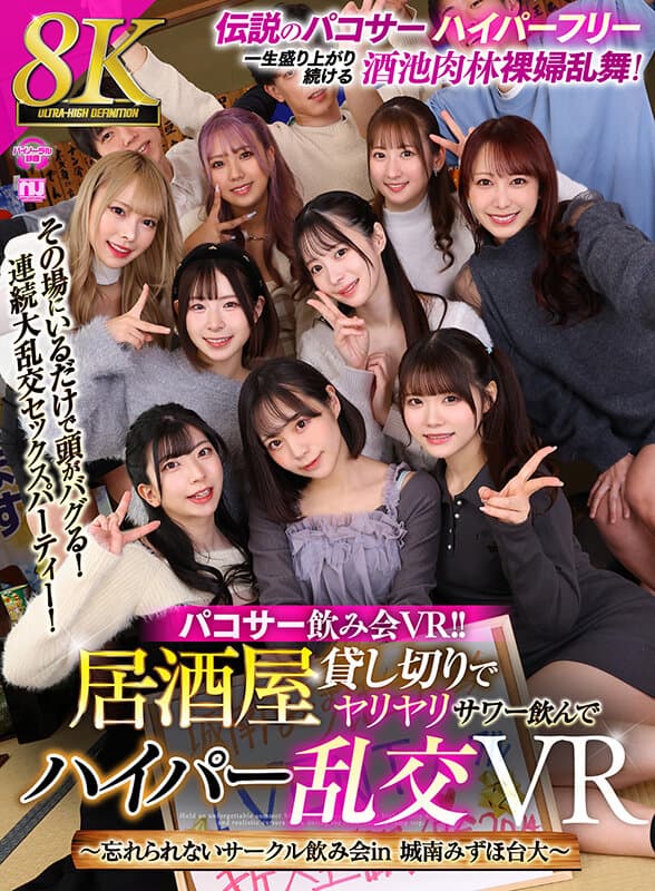 URVRSP-329 【VR】【8K VR】パコサー飲み会VR！！ 居酒屋貸し切りでヤリヤリサワー飲んでハイパー乱交VR ～忘れられないサークル飲み会in 城南みずほ台大～