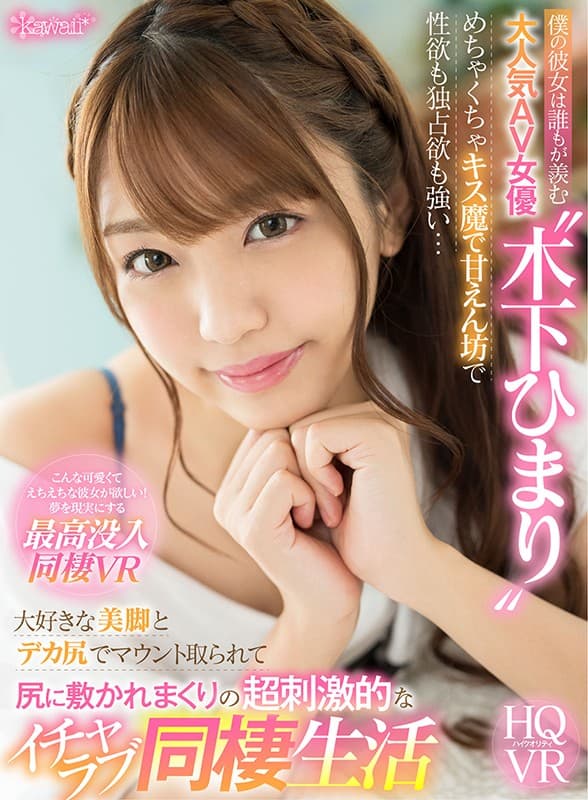 KAVR-151 【VR】僕の彼女は誰もが羨む大人気AV女優‘木下ひまり’ めちゃくちゃキス魔で甘えん坊で性欲も独占欲も強い…大好きな美脚とデカ尻でマウント取られて尻に敷かれまくりの超刺激的なイチャラブ同棲生活