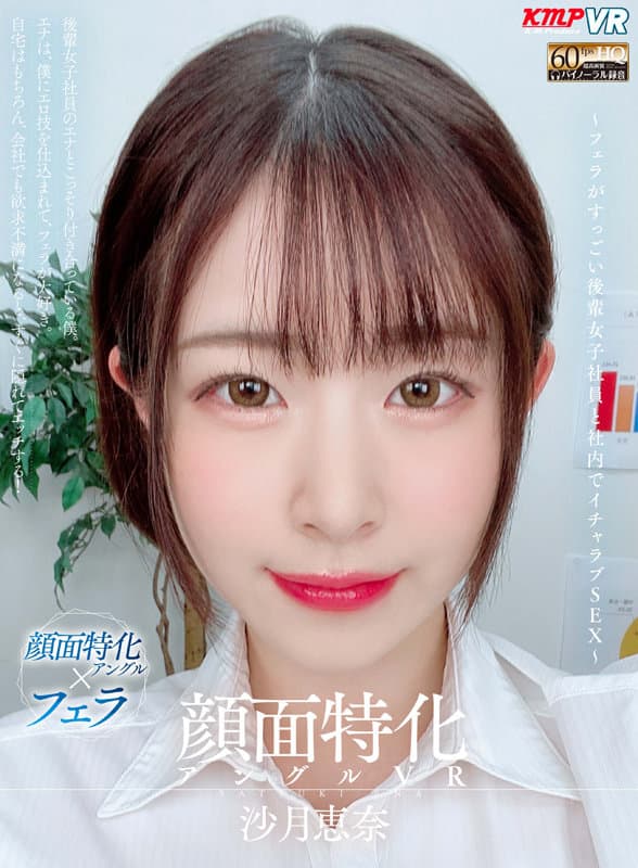 VRKM-657 【VR】顔面特化アングルVR ～フェラがすっごい後輩女子社員と社内でイチャラブSEX～ 沙月恵奈