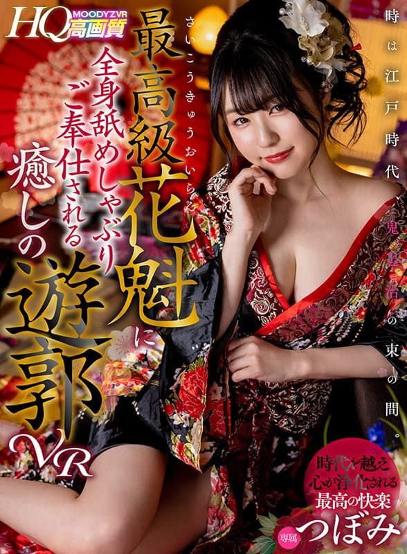 MDVR-175 【VR】時は江戸時代、鬼退治の束の間。最高級花魁に全身舐めしゃぶりご奉仕される癒しの遊郭VR つぼみ