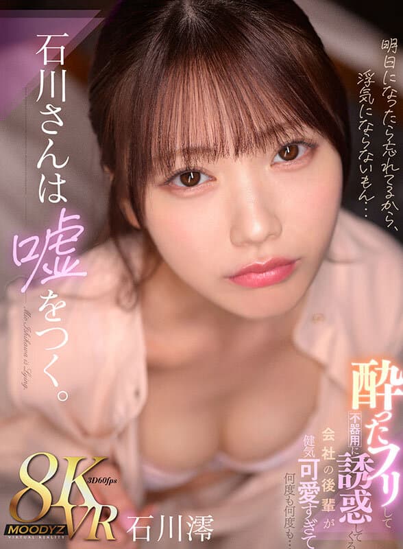 MDVR-353     【VR】石川さんは嘘をつく。酔ったフリして不器用に誘惑してくる 会社の後輩が健気可愛すぎて何度も何度も… 石川澪