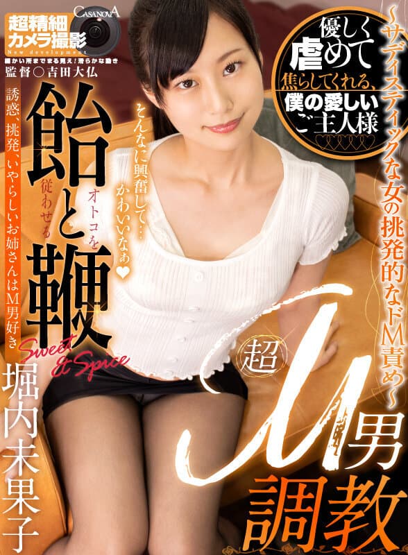 CAFR-496 【VR】超M男調教～サディスティックな女の挑発的なドM責め～ 堀内未果子