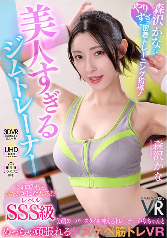 GGPVR-011 【VR】美人すぎるジムトレーナー 森沢かながやりすぎ密着トレーニング指導！これで君もムキムキになれる！？レベルSSS級 美顔スーパースタイル神えろトレーナー かなちゃんとめっちゃ頑張れるドスケベ筋トレVR