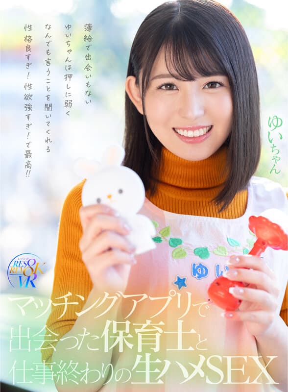 RSRVR-018 ひかり唯【VR】マッチングアプリで出会った保育士と仕事終わりの生ハメSEX 薄給で出会いもないゆいちゃんは押しに弱くなんでも言うことを聞いてくれる性格良すぎ！性欲強すぎ！で最高！！