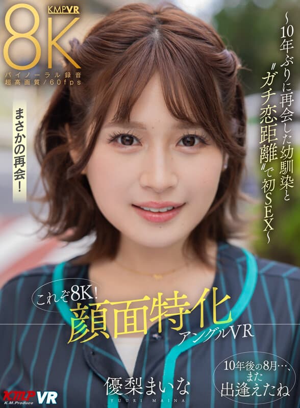 VRKM-1221 【VR】これぞ8K！ 顔面特化アングルVR ～10年ぶりに再会した幼馴染と ”ガチ恋距離” で初SEX～ 優梨まいな