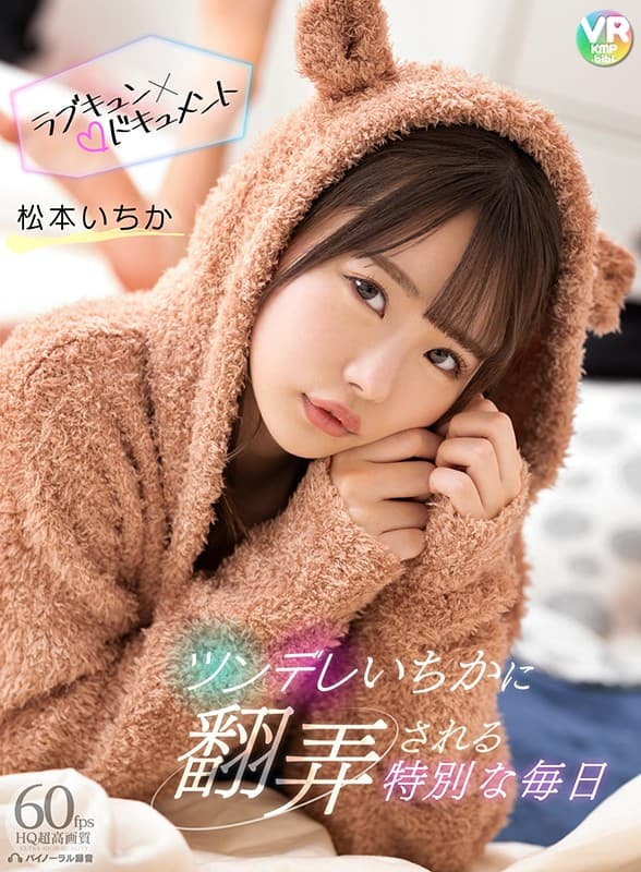 BIBIVR-011 【VR】ツンデレいちかに翻弄される特別な毎日 松本いちか