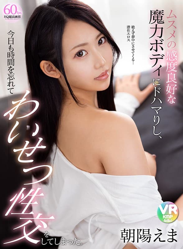 CBIKMV-109 【VR】ムスメの感度良好な魔力ボディにドハマりし、今日も時間を忘れてわいせつ性交をしてしまった。 朝陽えま