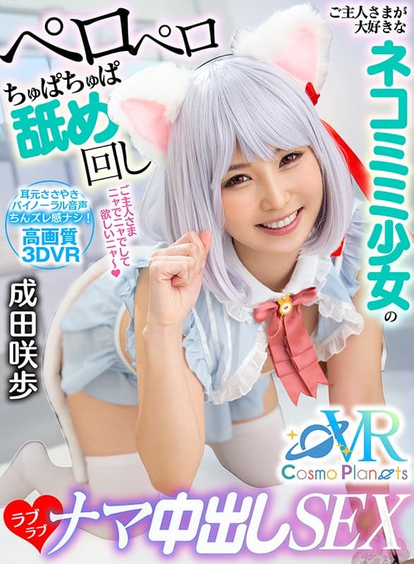 COSVR-005 【VR】ご主人さまが大好きなネコミミ少女のペロペロちゅぱちゅぱ舐め回しラブラブナマ中出しSEX 成田咲歩