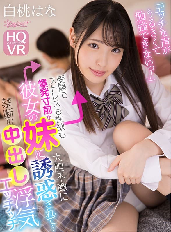KAVR-159 【VR】「エッチな声がうるさくて勉強できないっ！」受験でストレスも性欲も爆発寸前な彼女の妹に大胆不敵に誘惑されて…禁断の中出し浮気エッチッチ 白桃はな