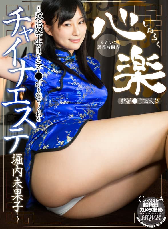 CAPI-166 【VR】心楽～露出禁止だけど生チ●ポを触ってくれるチャイナエステ 堀内未果子～