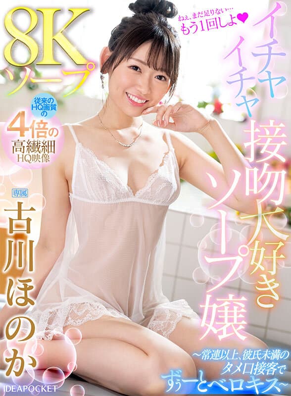 IPVR-240 【VR】8Kソープ イチャイチャ接吻大好きソープ嬢 ～常連以上、彼氏未満のタメ口接客でずーっとベロキス～ 古川ほのか / [8K] IPVR-240 Furukawa Honoka Soap Lady – VR
