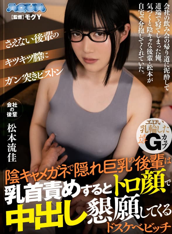AQULA-003 【VR】陰キャメガネで隠れ巨乳の後輩は乳首責めするとトロ顔で中出し懇願してくるドスケベビッチ 松本流佳