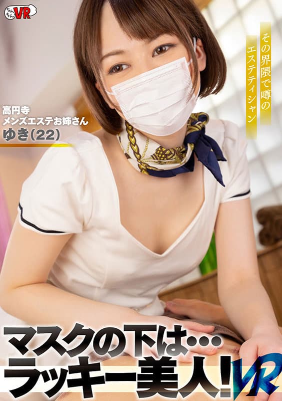 CCVR-076 【VR】【マスクの下はラッキー美人！VR】 高円寺メンズエステお姉さん ゆき（22）