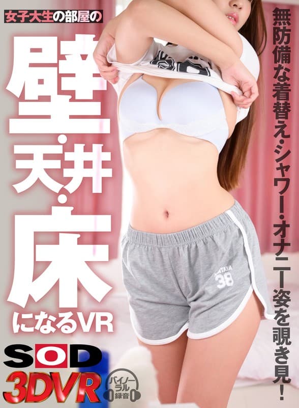 DSVR-899 【VR】女子大生の部屋の壁?天井?床になるVR 無防備な着替え?シャワー?オナニー姿を覗き見！