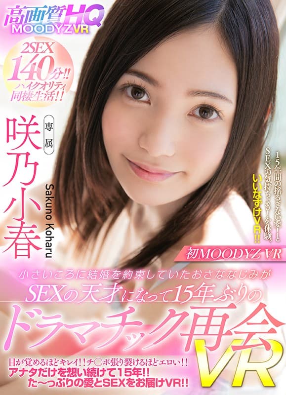 MDVR-069 【VR】初MOODYZ VR 小さいころに結婚を約束していたおさななじみがSEXの天才になって15年ぶりのドラマチック再会VR 童貞のボクを結婚相手にふさわしい男性にしてくれるための、朝から夜までエッチな体験がてんこ盛りのエロ同棲生活START！！ 咲乃小春