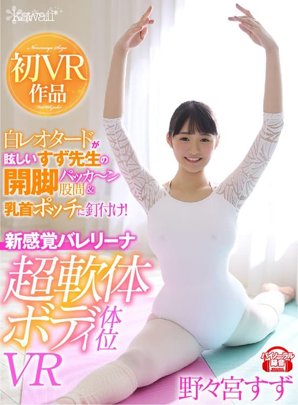 KAVR-063 【VR】白レオタードが眩しいすず先生の開脚パッカ～ン股間＆乳首ポッチに釘付け！新感覚バレリーナ超軟体ボディ体位VR 野々宮すず