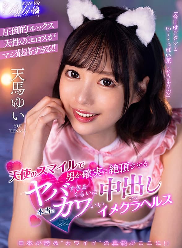 BIBIVR-055 【VR】天使のスマイルで男を確実に絶頂させる本当にヤバすぎるくらいにカワいい中出しイメクラヘルス 天馬ゆい