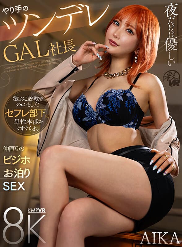SAVR-489 【VR】夜だけは優しいやり手のツンデレGAL社長 激おこ説教でシュンとしたセフレ部下に母性本能をくすぐられ仲直りのビジホお泊りSEX AIKA