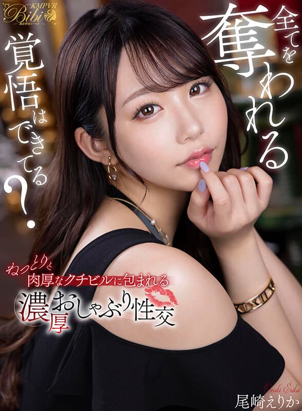 BIBIVR-093 【VR】全てを奪われる覚悟はできてる？ねっとりと肉厚なクチビルに包まれる濃厚おしゃぶり性交 尾崎えりか