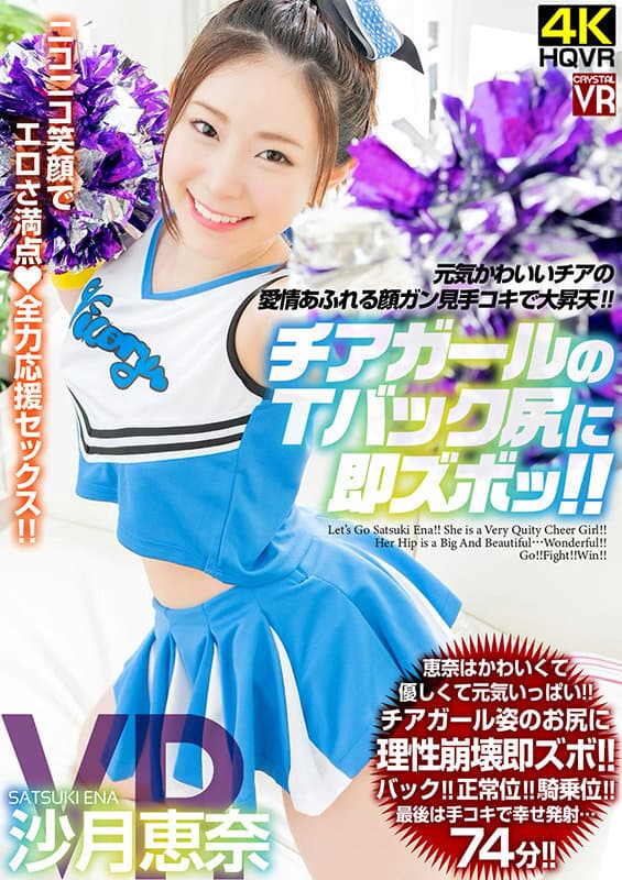 CRVR-246 【VR】沙月恵奈 チアガールのTバック尻に即ズボッVR 元気かわいいチアの愛情あふれる顔ガン見手コキで大昇天！