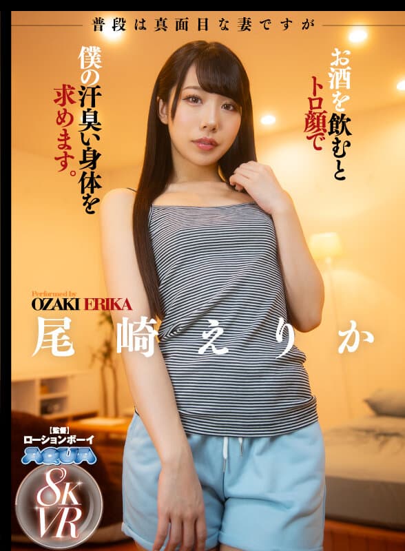 AQULA-048【VR】普段は真面目な妻ですがお酒を飲むとトロ顔で僕の汗臭い身体を求めます。 尾崎えりか