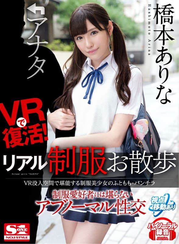 SIVR-032 【VR】VRで復活！リアル制服お散歩 VR没入空間で堪能する制服美少女のふともも?パンチラ 制服愛好者には堪らないアブノーマル性交 橋本ありな