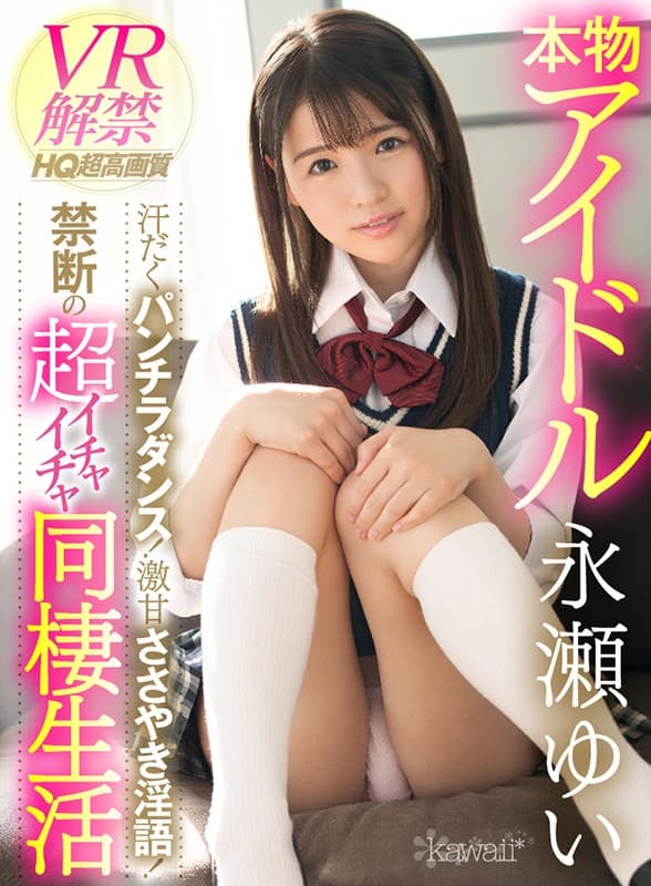KAVR-041 【VR】本物アイドルVR解禁 汗だくパンチラダンス！激甘ささやき淫語！禁断の超イチャイチャ同棲生活 永瀬ゆい