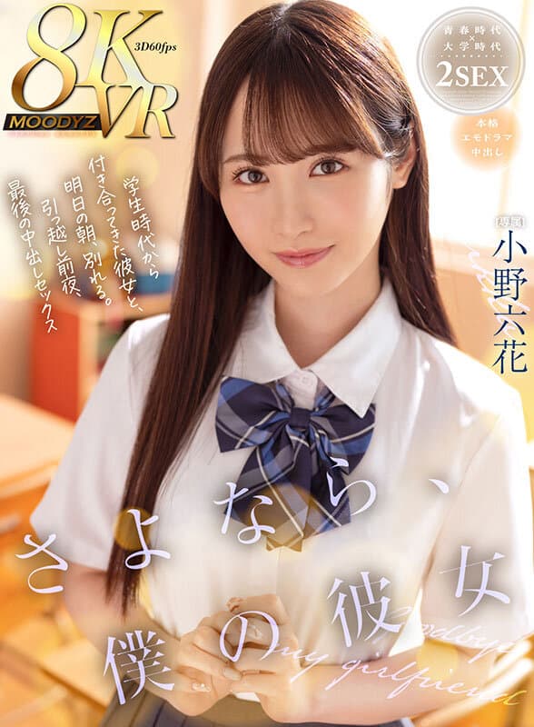 MDVR-297 【VR】さよなら、僕の彼女 学生時代から付き合ってきた彼女と、明日の朝、別れる。引っ越し前夜、最後の中出しセックス 小野六花