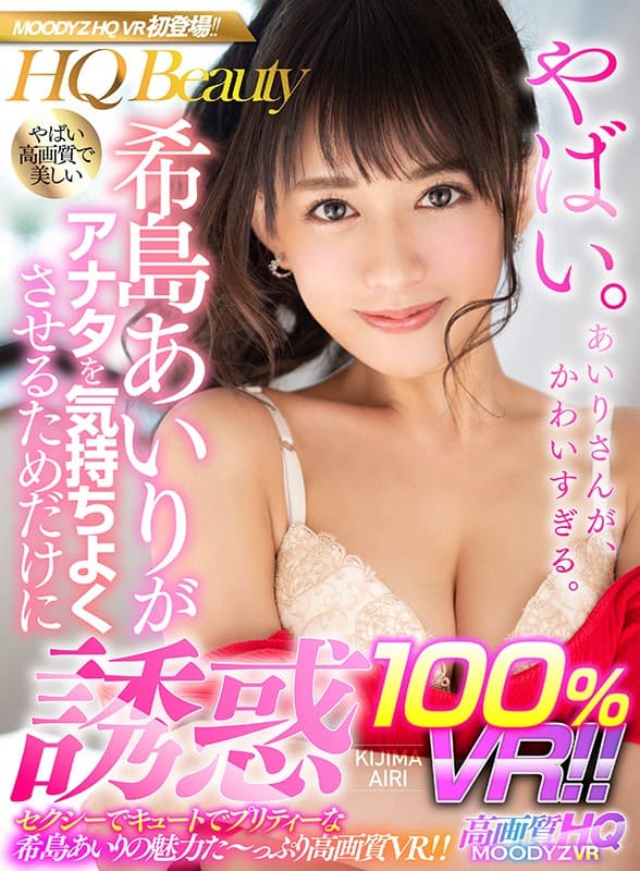 MDVR-049 【VR】希島あいりがアナタを気持ちよくさせるためだけに誘惑100％VR！！ 手の届かない美人系のあいりさんが実はとっても庶民的！？アナタ目線で気持ちいいこと何でもしてくれる高画質VR！！